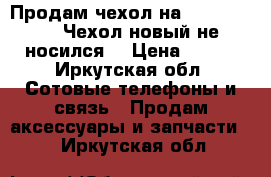 Продам чехол на iPhone 5/5s .Чехол новый не носился  › Цена ­ 100 - Иркутская обл. Сотовые телефоны и связь » Продам аксессуары и запчасти   . Иркутская обл.